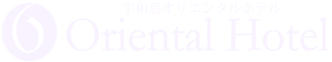 宇和島オリエンタルホテル公式サイト