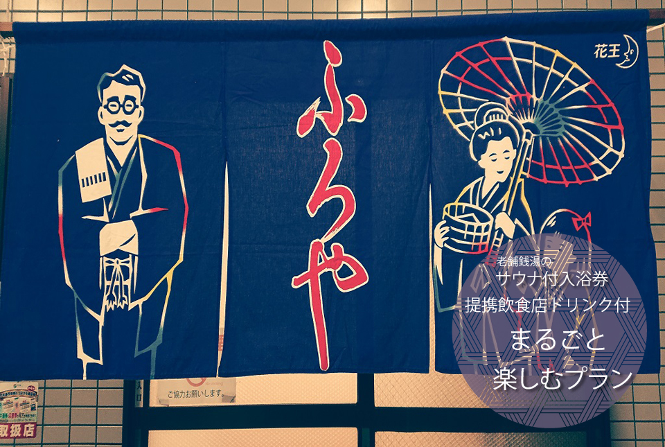 ふろやプラン